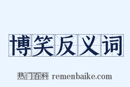 博笑反义词是什么意思的图片